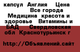 Cholestagel 625mg 180 капсул, Англия  › Цена ­ 8 900 - Все города Медицина, красота и здоровье » Витамины и БАД   . Свердловская обл.,Краснотурьинск г.